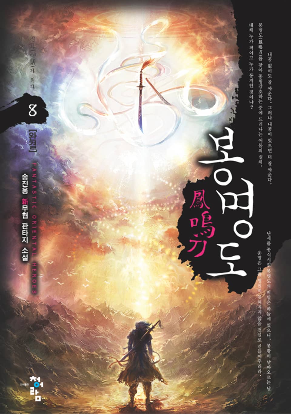 봉명도 08권 (완결)