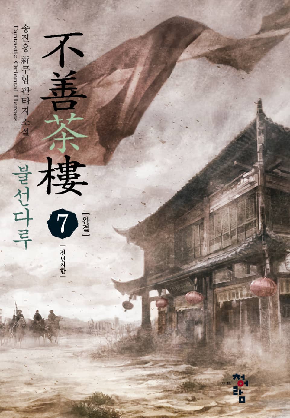 불선다루 7 (완결)