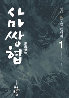 사마쌍협