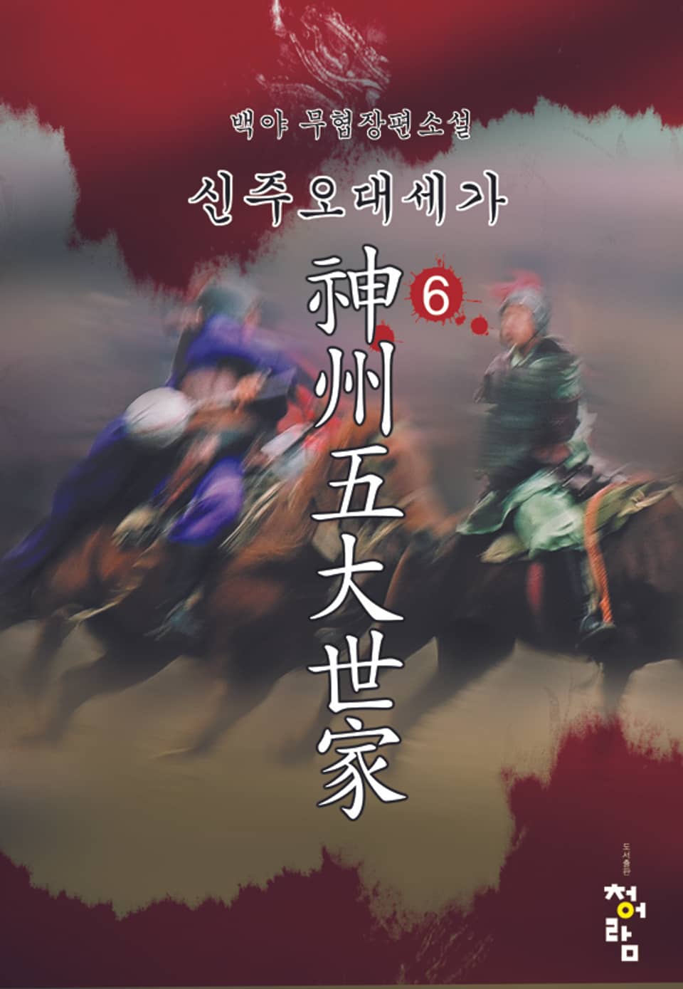 신주오대세가 06권