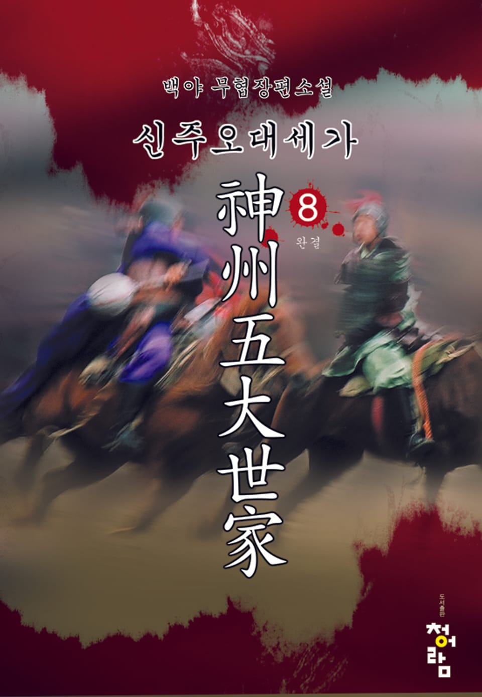 신주오대세가 08권 (완결)