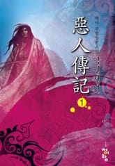 악인전기 표지 이미지