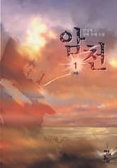 암천 표지 이미지