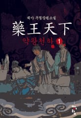 약왕천하 표지 이미지