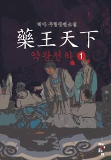 약왕천하