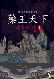 약왕천하