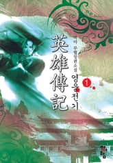 영웅전기 표지 이미지