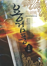 용검풍 표지 이미지