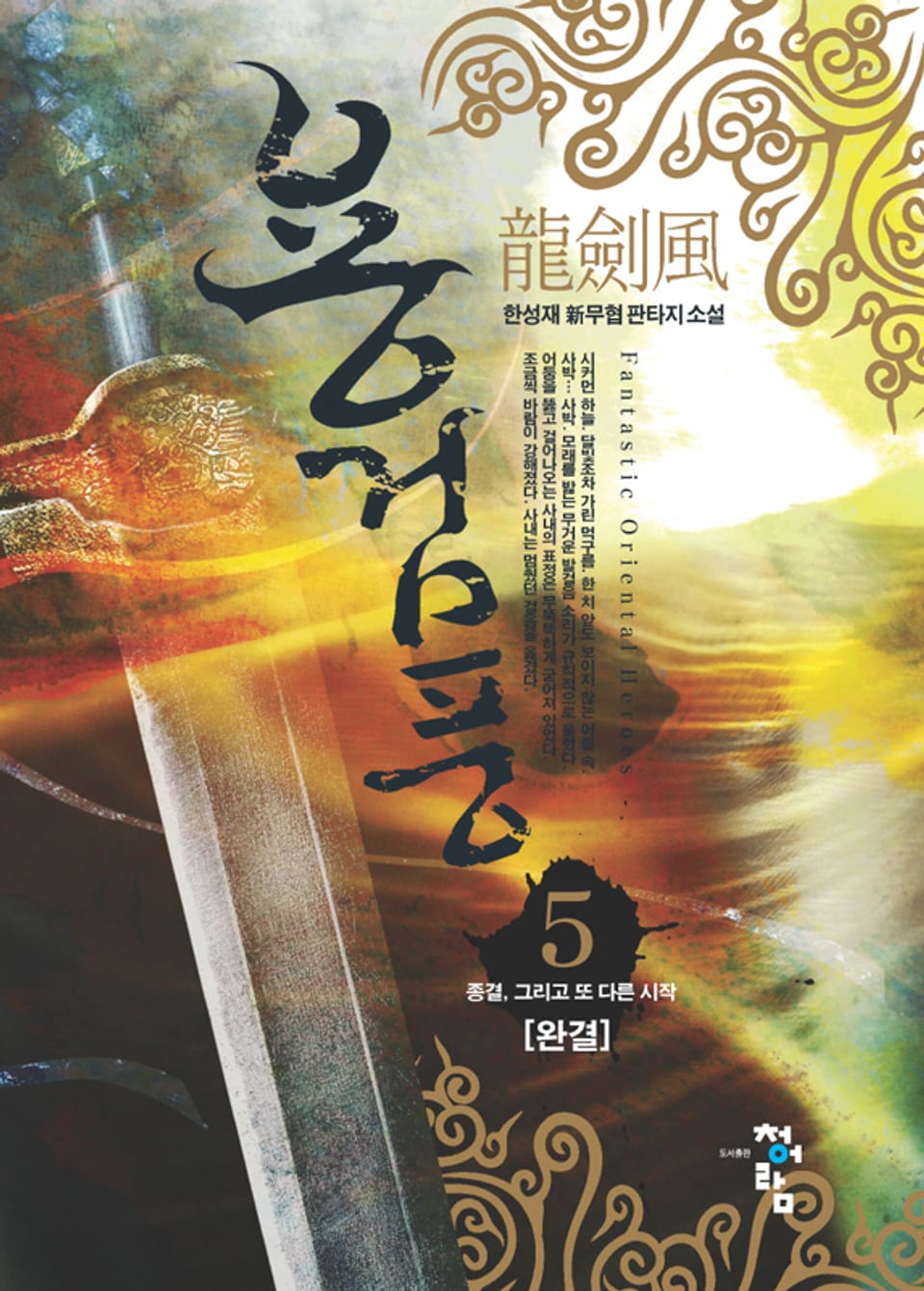 용검풍 05권 (완결)