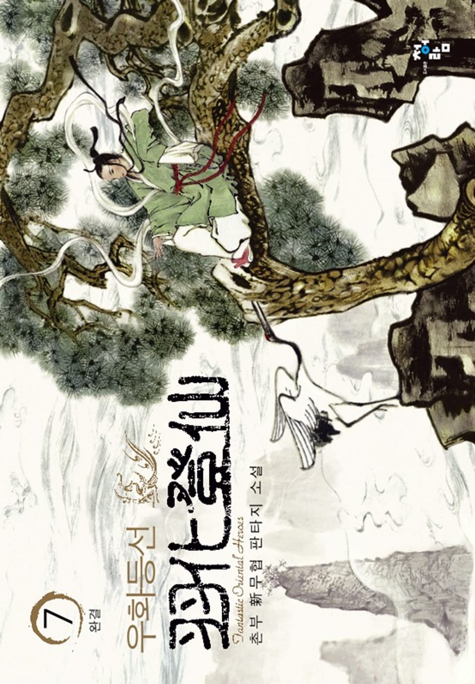 우화등선 7 (완결)