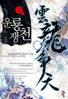 운룡쟁천