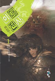 이매전사