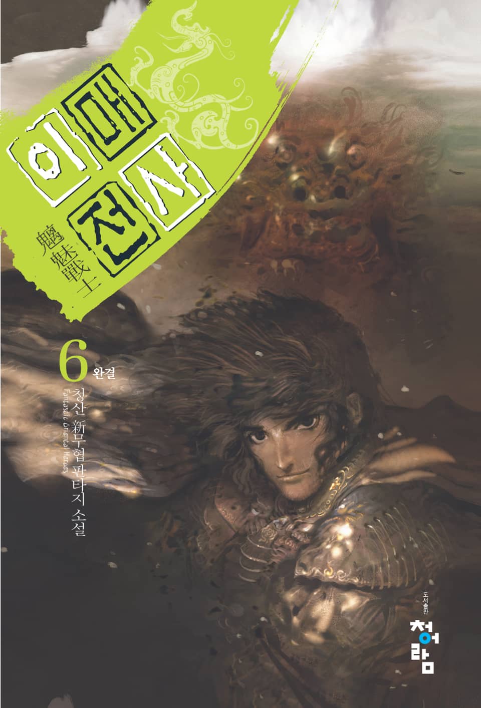 이매전사 6 (완결)