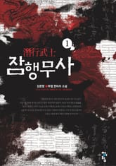 잠행무사 표지 이미지