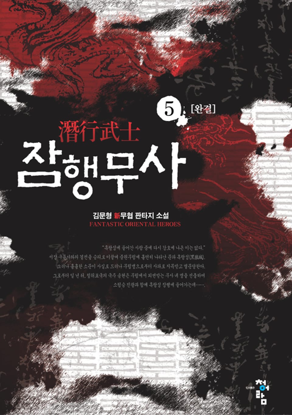 잠행무사 05권 (완결)