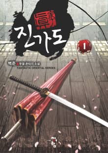 진가도