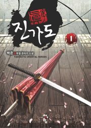 진가도