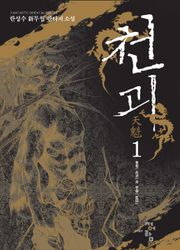 천괴