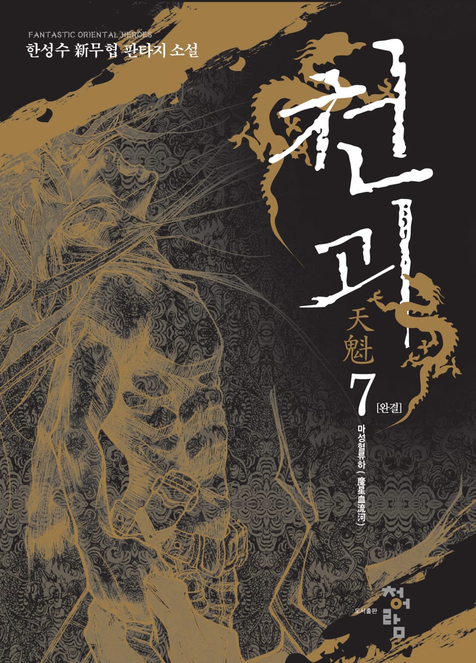 천괴 7 (완결)