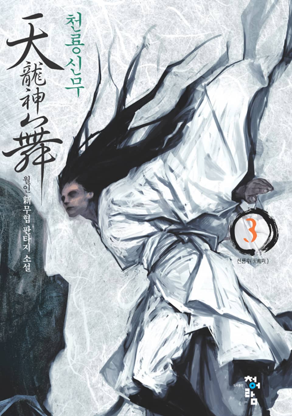 천룡신무 03권