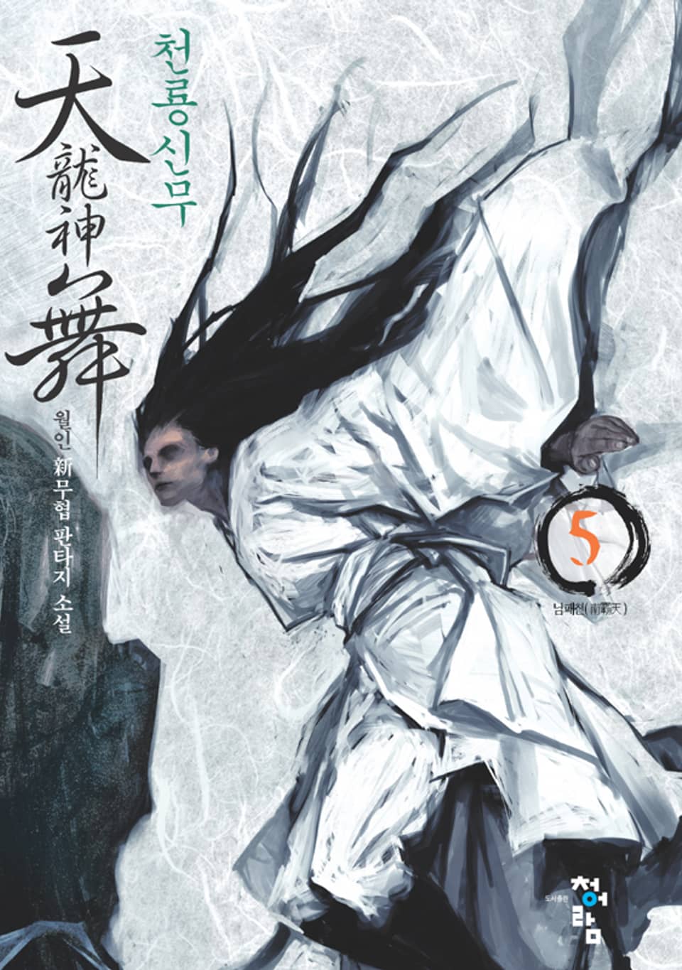 천룡신무 05권