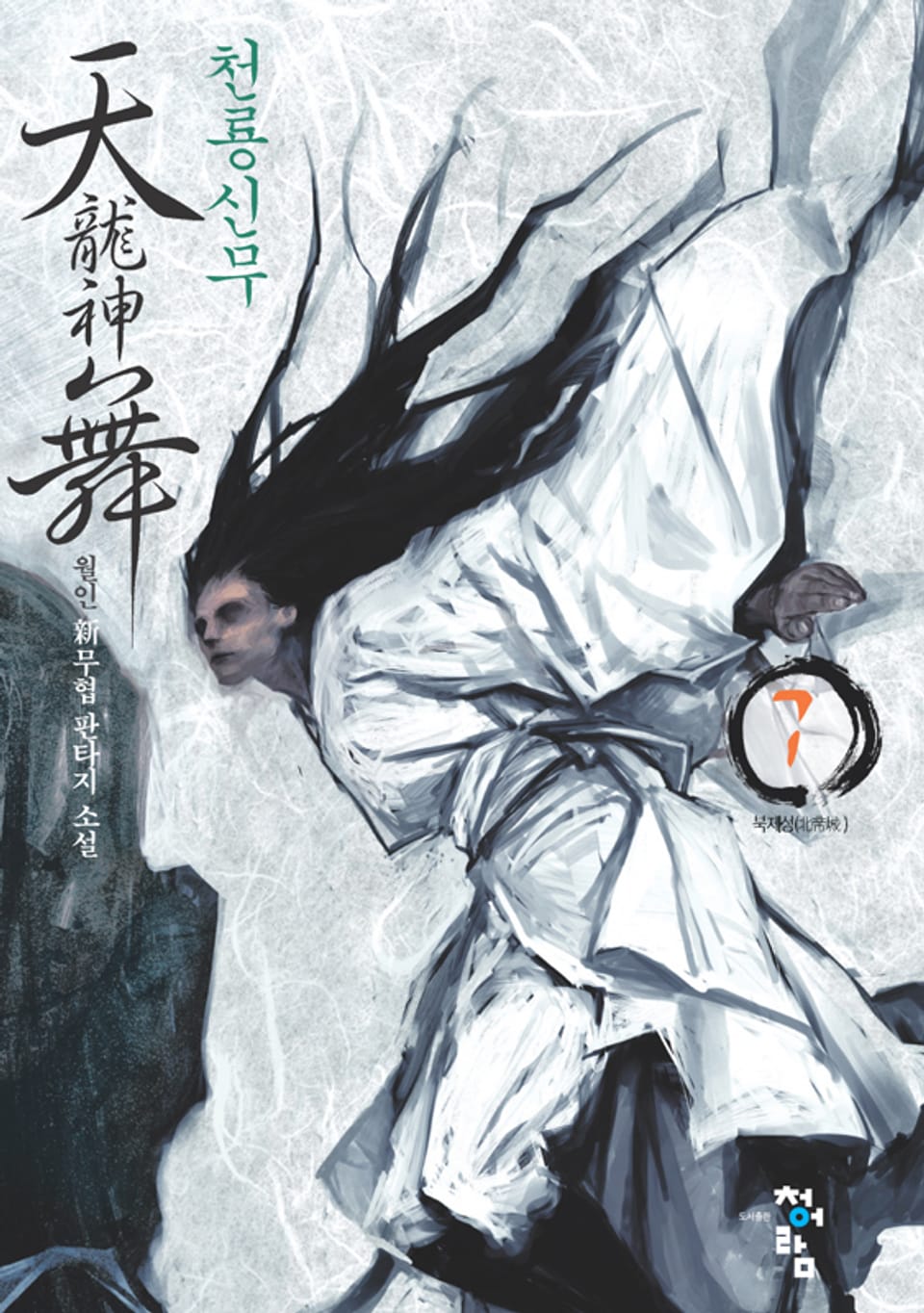 천룡신무 07권