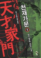 천재가문 표지 이미지