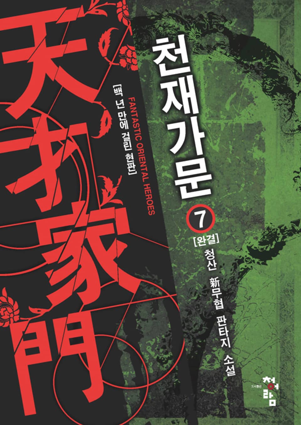 천재가문 07권 (완결)