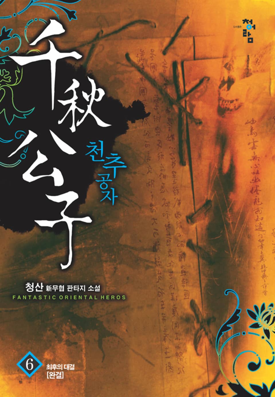 천추공자 06권 (완결)