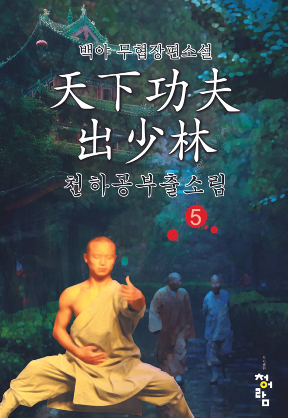 천하공부출소림 05권