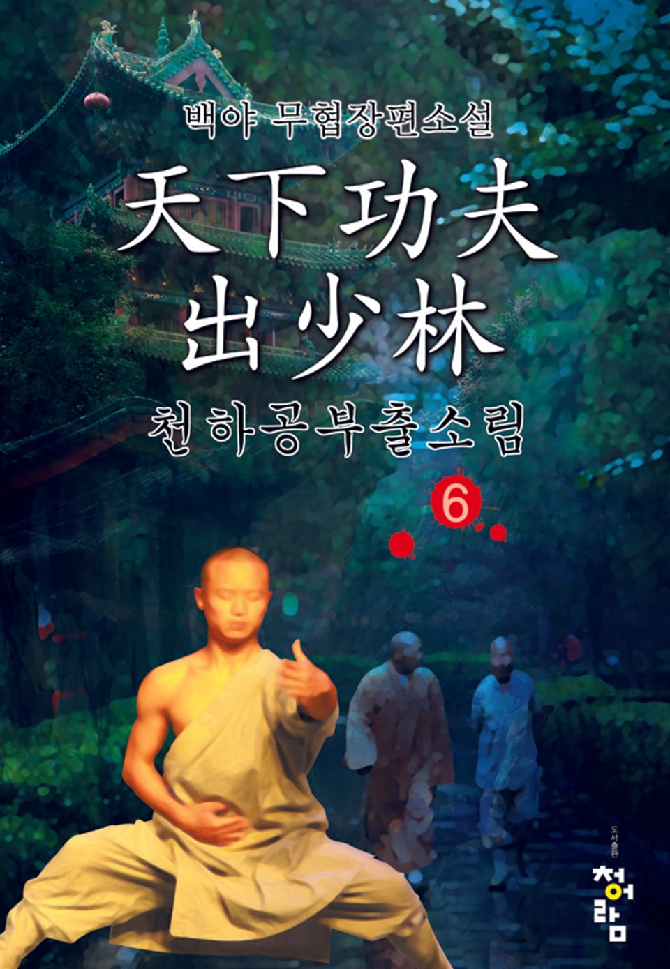 천하공부출소림 06권