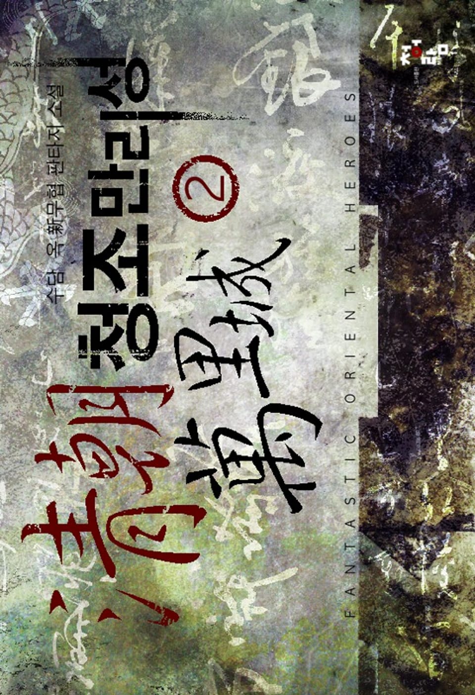 청조만리성 02권