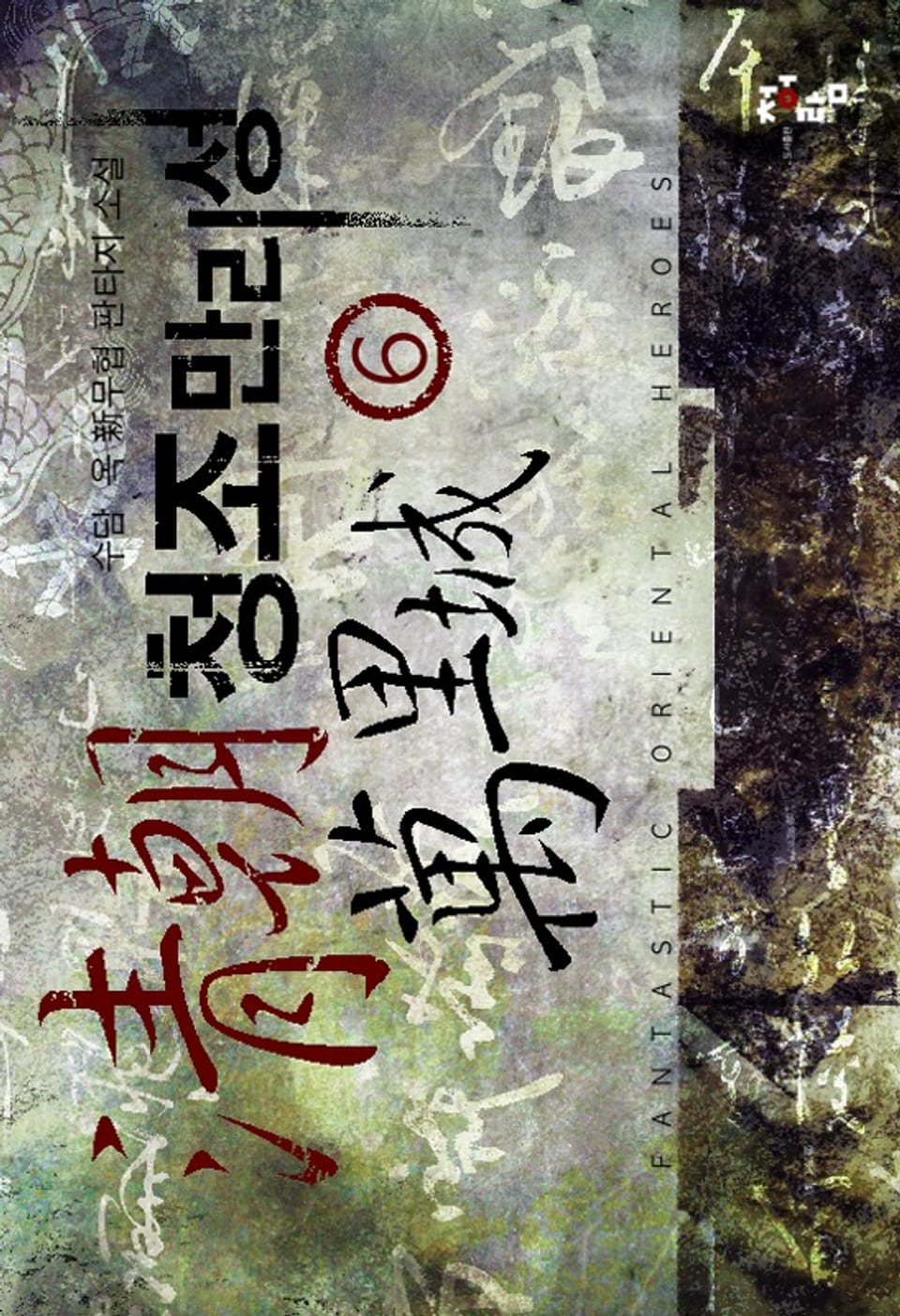 청조만리성 06권