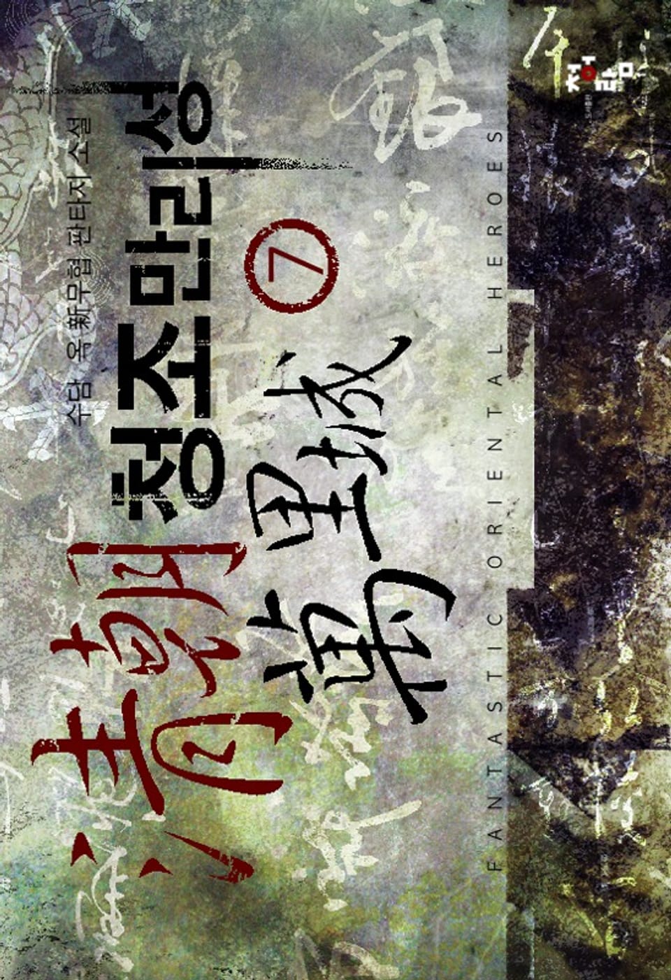 청조만리성 07권