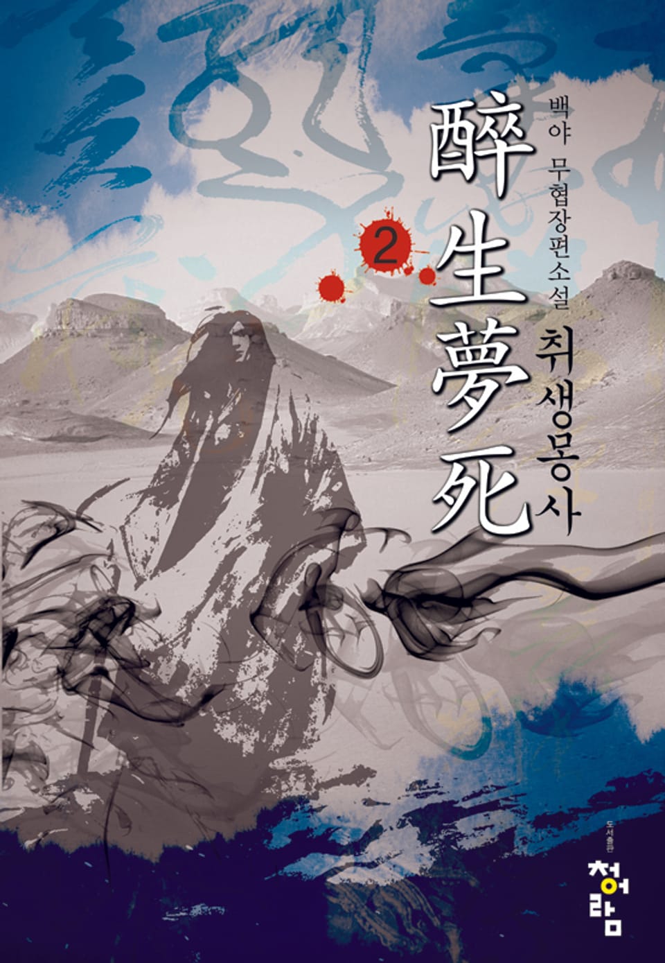 취생몽사 02권