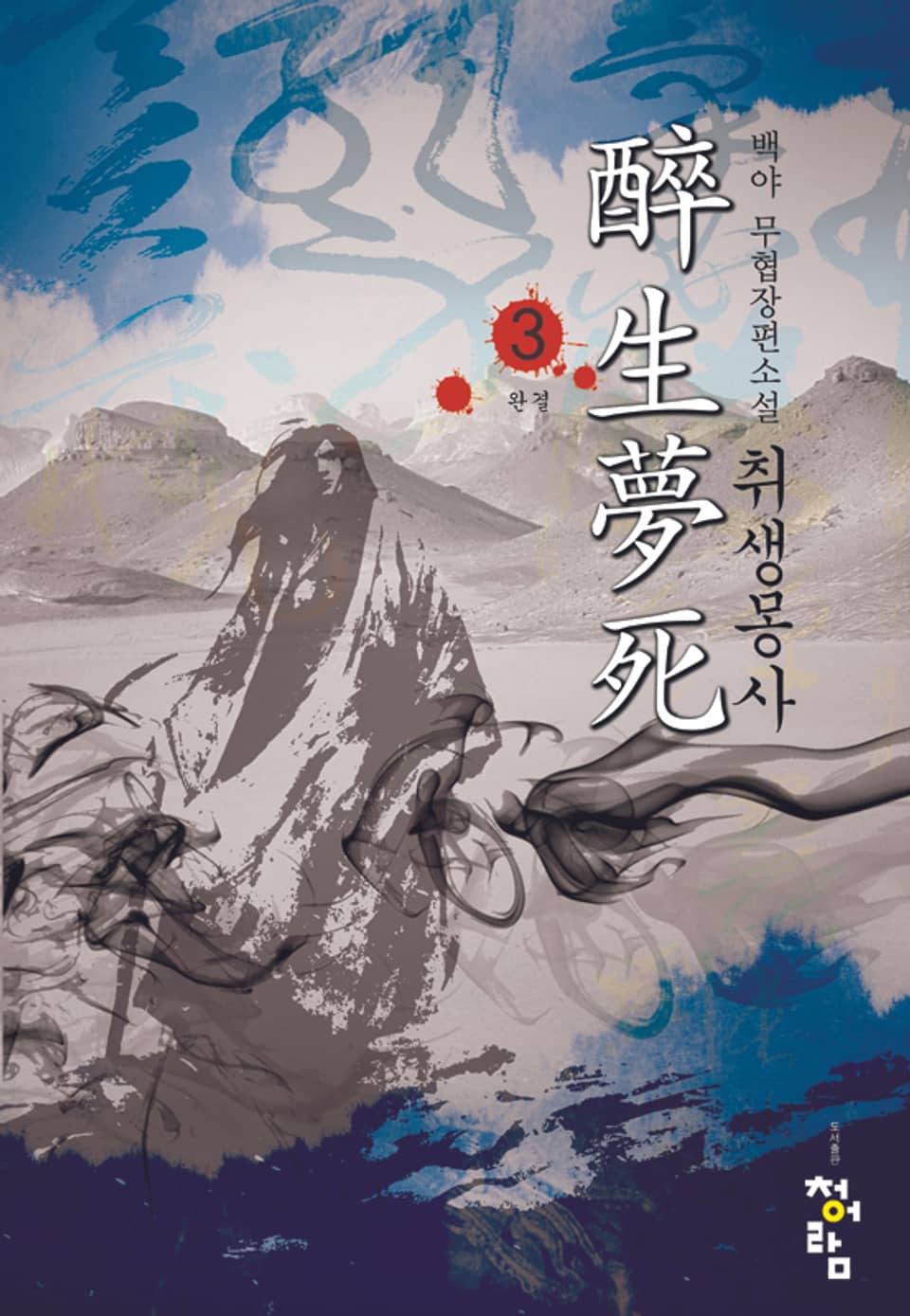 취생몽사 03권 (완결)