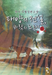 태양의 전설 바람의 노래