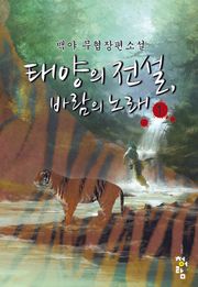 태양의 전설 바람의 노래