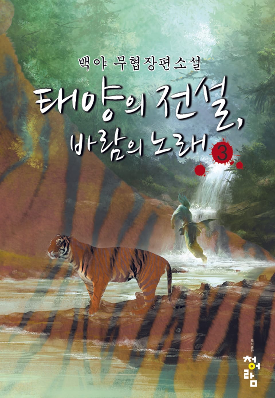 태양의 전설 바람의 노래 03권