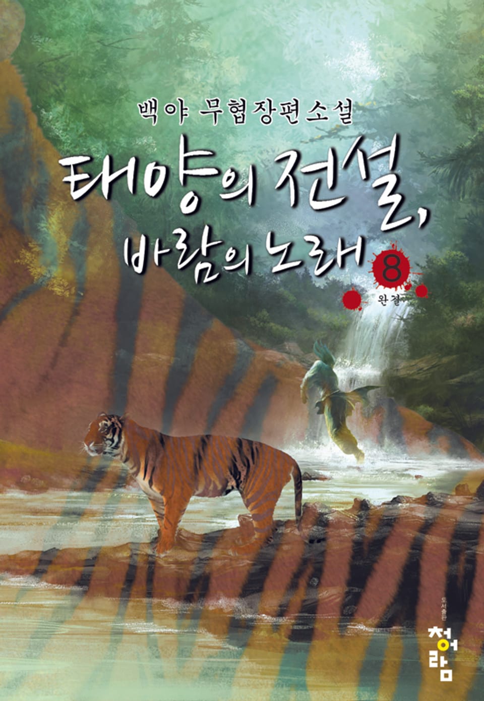 태양의 전설 바람의 노래 08권 (완결)