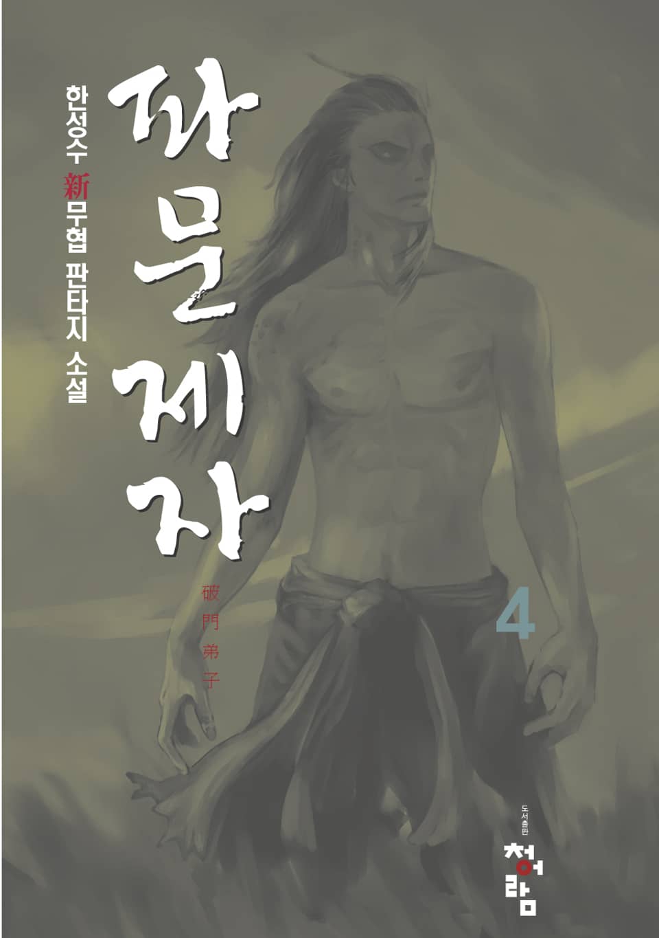 파문제자 4