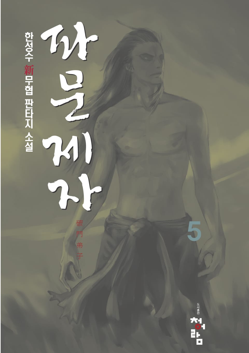 파문제자 5