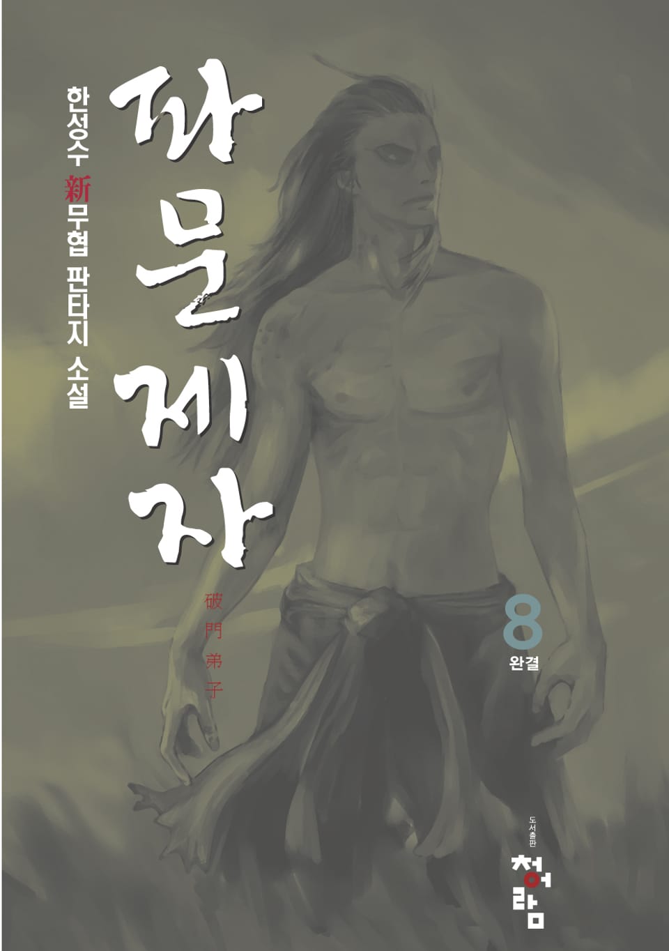 파문제자 8 (완결)