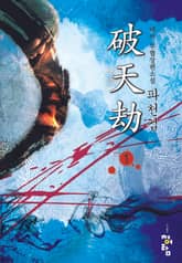 파천겁 표지 이미지