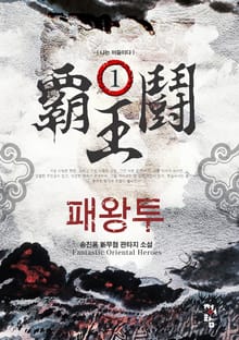 패왕투