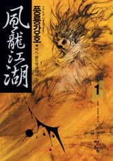 풍룡강호 표지 이미지