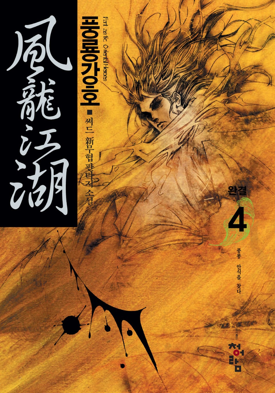 풍룡강호 4 (완결)