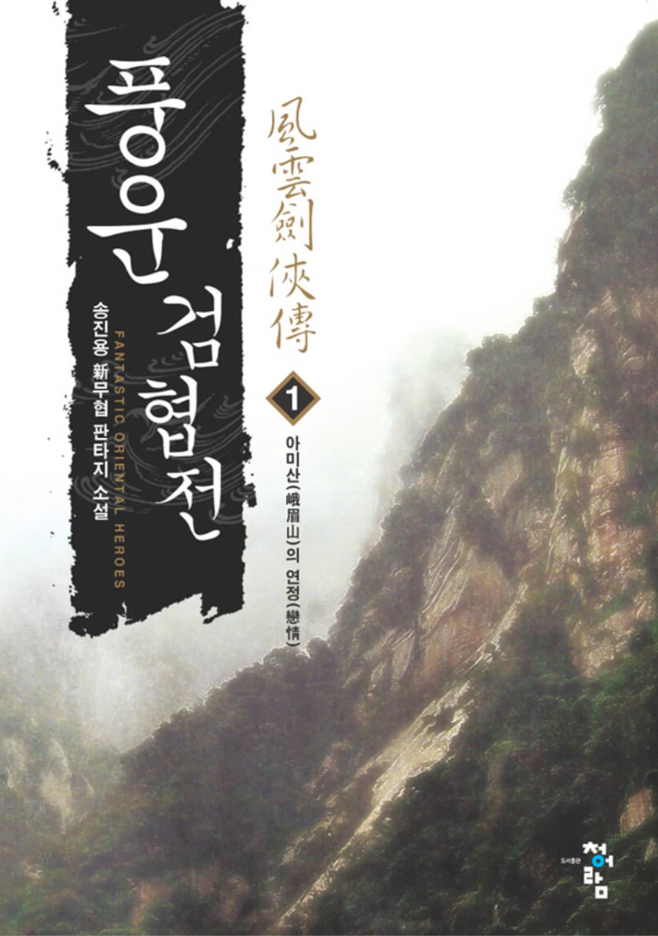 풍운검협전 01권