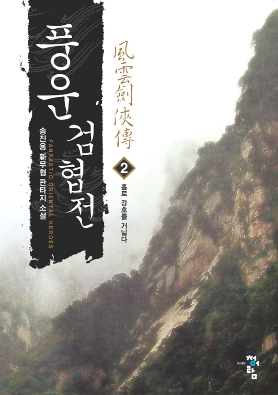 풍운검협전 02권