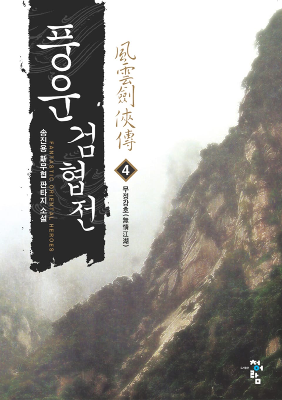 풍운검협전 04권